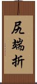 尻端折 Scroll