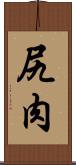 尻肉 Scroll