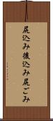 尻込み Scroll