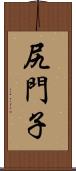 尻門子 Scroll