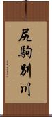 尻駒別川 Scroll