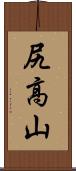 尻高山 Scroll