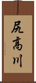 尻高川 Scroll