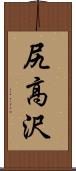 尻高沢 Scroll