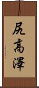 尻高澤 Scroll