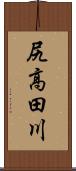 尻高田川 Scroll
