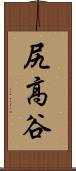 尻高谷 Scroll