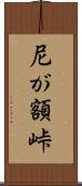 尼が額峠 Scroll