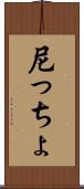 尼っちょ Scroll