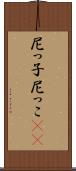 尼っ子 Scroll
