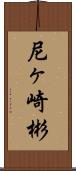 尼ヶ崎彬 Scroll
