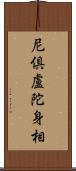 尼倶盧陀身相 Scroll