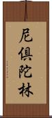 尼倶陀林 Scroll