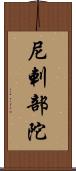 尼剌部陀 Scroll