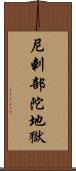 尼剌部陀地獄 Scroll