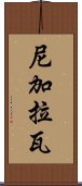 尼加拉瓦 Scroll