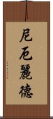 尼厄麗德 Scroll