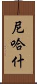 Nehash Scroll