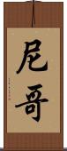 尼哥 Scroll
