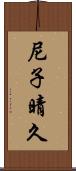 尼子晴久 Scroll