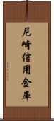 尼崎信用金庫 Scroll