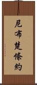 尼布楚條約 Scroll