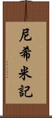 尼希米記 Scroll