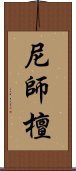 尼師檀 Scroll