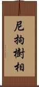 尼拘樹相 Scroll