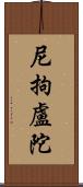 尼拘盧陀 Scroll