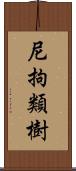 尼拘類樹 Scroll