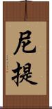 尼提 Scroll