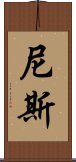 尼斯 Scroll