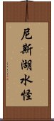 尼斯湖水怪 Scroll