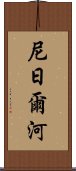 尼日爾河 Scroll