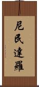 尼民達羅 Scroll