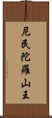 尼民陀羅山王 Scroll