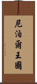 尼泊爾王國 Scroll