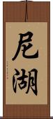 尼湖 Scroll