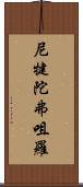 尼犍陀弗咀羅 Scroll