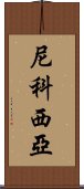 尼科西亞 Scroll