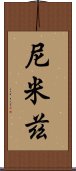 尼米茲 Scroll