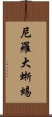 尼羅大蜥蜴 Scroll