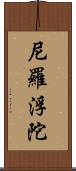 尼羅浮陀 Scroll