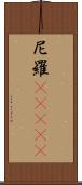 尼羅(ateji) Scroll