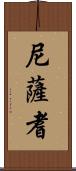 尼薩耆 Scroll