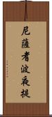 尼薩耆波夜提 Scroll