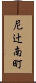 尼辻南町 Scroll