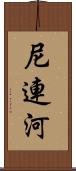 尼連河 Scroll