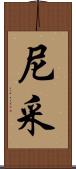 尼采 Scroll